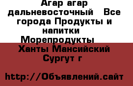 Агар-агар дальневосточный - Все города Продукты и напитки » Морепродукты   . Ханты-Мансийский,Сургут г.